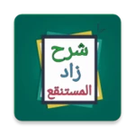 Logo of الشرح الممتع على زاد المستقنع android Application 