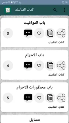 الشرح الممتع على زاد المستقنع android App screenshot 18