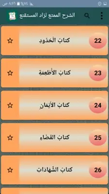 الشرح الممتع على زاد المستقنع android App screenshot 19