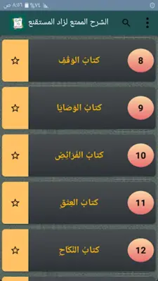 الشرح الممتع على زاد المستقنع android App screenshot 20