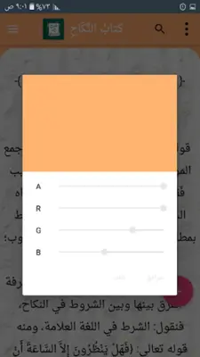 الشرح الممتع على زاد المستقنع android App screenshot 7